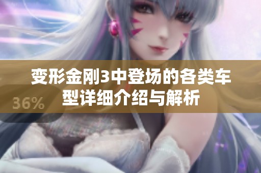 变形金刚3中登场的各类车型详细介绍与解析
