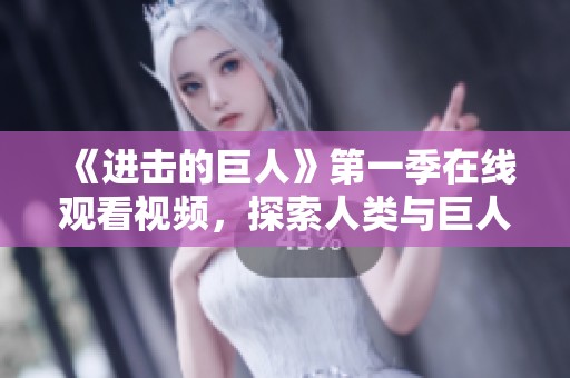 《进击的巨人》第一季在线观看视频，探索人类与巨人的战斗史