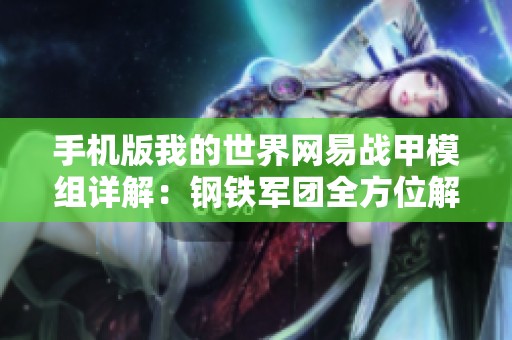 手机版我的世界网易战甲模组详解：钢铁军团全方位解析与推荐