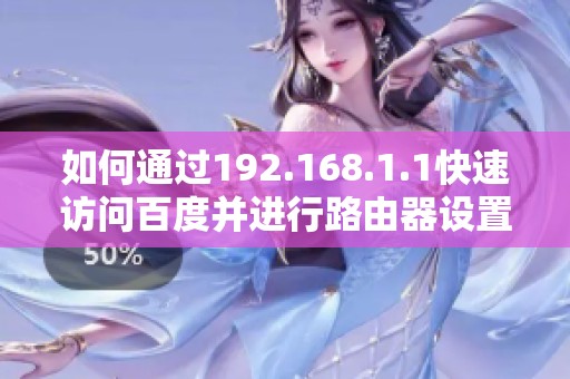 如何通过192.168.1.1快速访问百度并进行路由器设置