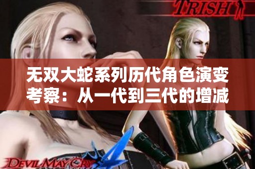 无双大蛇系列历代角色演变考察：从一代到三代的增减趋势分析
