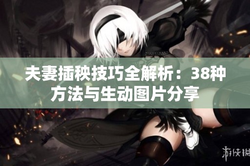 夫妻插秧技巧全解析：38种方法与生动图片分享