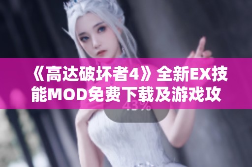 《高达破坏者4》全新EX技能MOD免费下载及游戏攻略分享