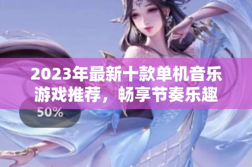 2023年最新十款单机音乐游戏推荐，畅享节奏乐趣