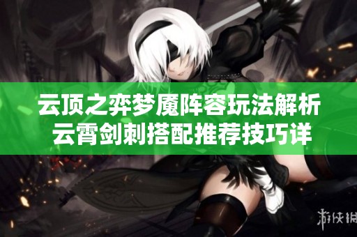 云顶之弈梦魇阵容玩法解析 云霄剑刺搭配推荐技巧详解