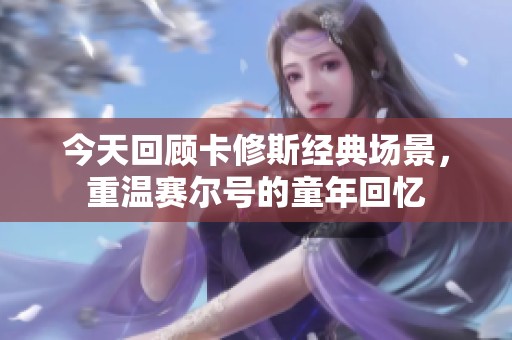 今天回顾卡修斯经典场景，重温赛尔号的童年回忆