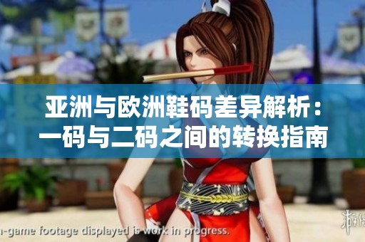 亚洲与欧洲鞋码差异解析：一码与二码之间的转换指南