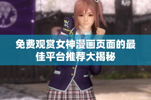 免费观赏女神漫画页面的最佳平台推荐大揭秘