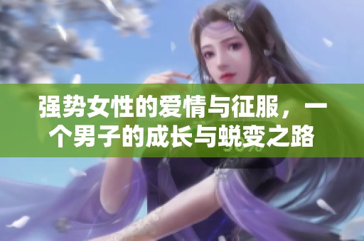 强势女性的爱情与征服，一个男子的成长与蜕变之路