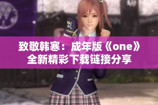 致敬韩寒：成年版《one》全新精彩下载链接分享