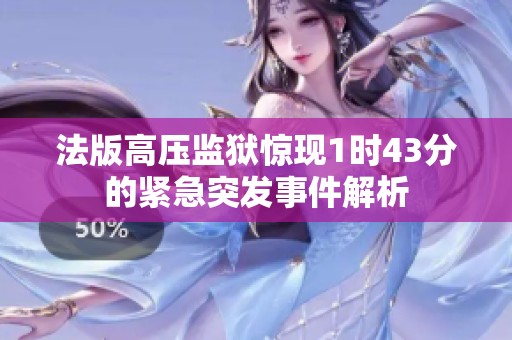 法版高压监狱惊现1时43分的紧急突发事件解析
