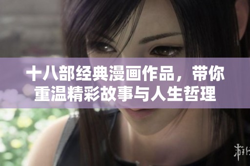十八部经典漫画作品，带你重温精彩故事与人生哲理