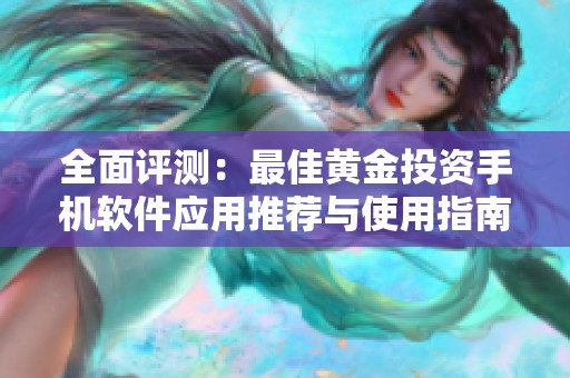 全面评测：最佳黄金投资手机软件应用推荐与使用指南