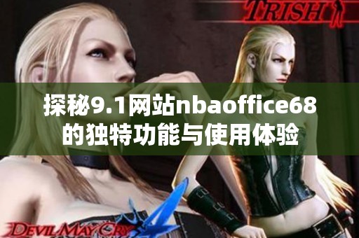 探秘9.1网站nbaoffice68的独特功能与使用体验