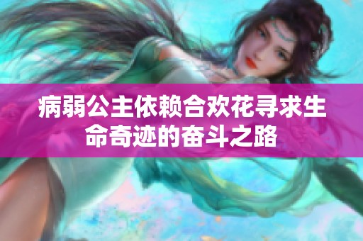 病弱公主依赖合欢花寻求生命奇迹的奋斗之路