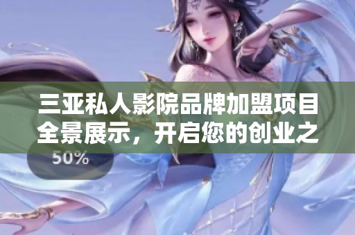 三亚私人影院品牌加盟项目全景展示，开启您的创业之路