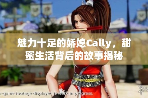 魅力十足的娇媳Cally，甜蜜生活背后的故事揭秘