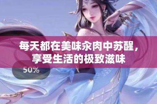 每天都在美味汆肉中苏醒，享受生活的极致滋味