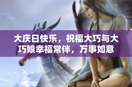 大庆日快乐，祝福大巧与大巧娘幸福常伴，万事如意