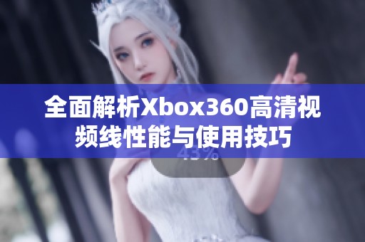 全面解析Xbox360高清视频线性能与使用技巧