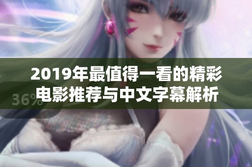 2019年最值得一看的精彩电影推荐与中文字幕解析
