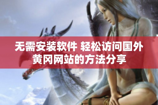 无需安装软件 轻松访问国外黄冈网站的方法分享