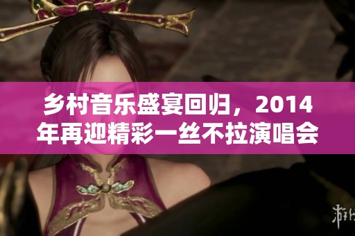乡村音乐盛宴回归，2014年再迎精彩一丝不拉演唱会