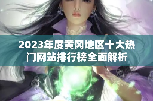 2023年度黄冈地区十大热门网站排行榜全面解析
