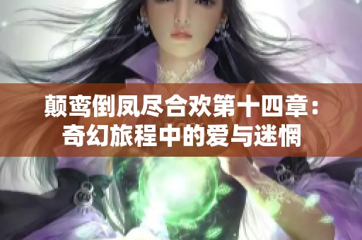 颠鸾倒凤尽合欢第十四章：奇幻旅程中的爱与迷惘