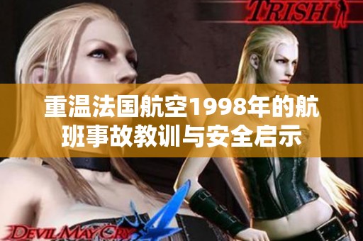 重温法国航空1998年的航班事故教训与安全启示