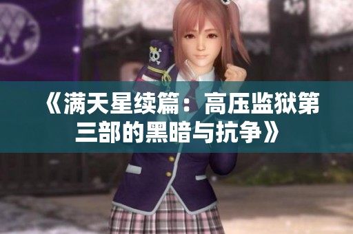 《满天星续篇：高压监狱第三部的黑暗与抗争》