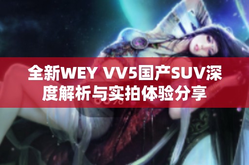 全新WEY VV5国产SUV深度解析与实拍体验分享