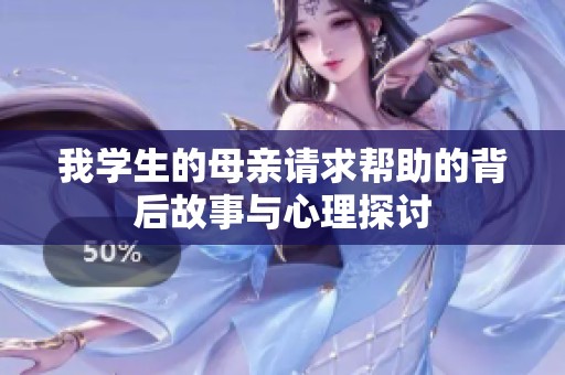 我学生的母亲请求帮助的背后故事与心理探讨
