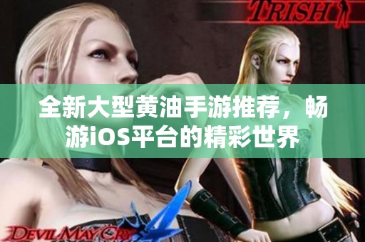 全新大型黄油手游推荐，畅游iOS平台的精彩世界