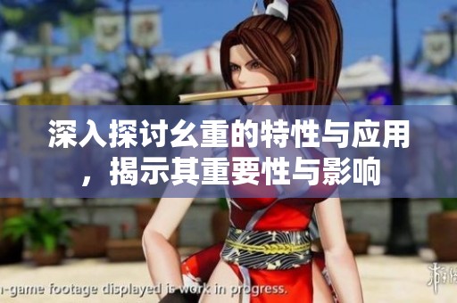 深入探讨幺重的特性与应用，揭示其重要性与影响
