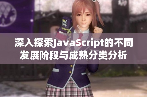 深入探索JavaScript的不同发展阶段与成熟分类分析
