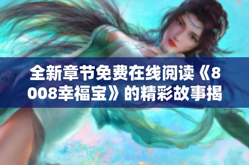 全新章节免费在线阅读《8008幸福宝》的精彩故事揭秘