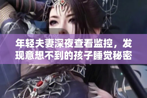 年轻夫妻深夜查看监控，发现意想不到的孩子睡觉秘密