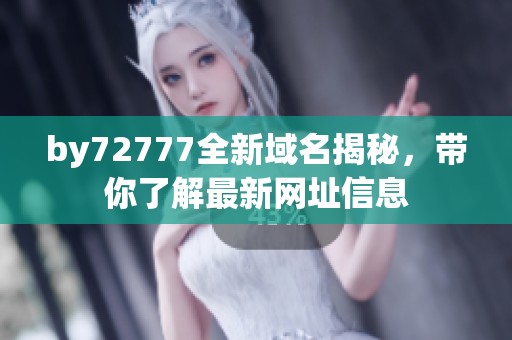 by72777全新域名揭秘，带你了解最新网址信息