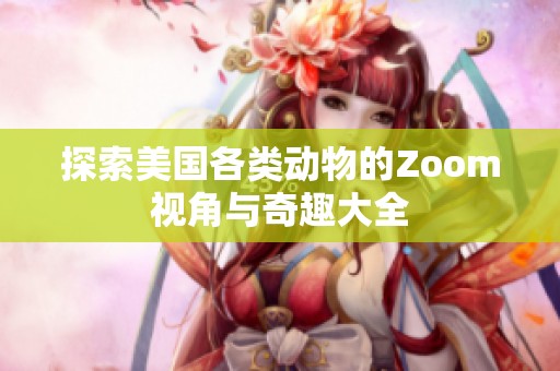 探索美国各类动物的Zoom视角与奇趣大全