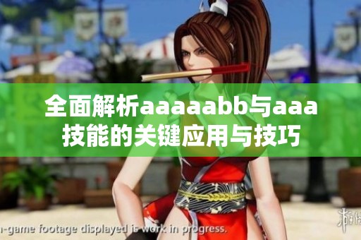 全面解析aaaaabb与aaa技能的关键应用与技巧