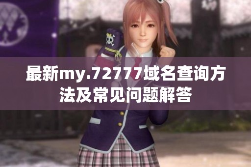 最新my.72777域名查询方法及常见问题解答