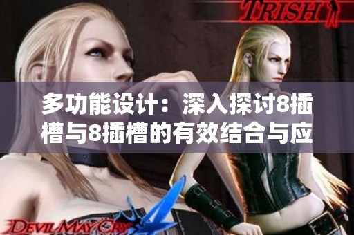 多功能设计：深入探讨8插槽与8插槽的有效结合与应用
