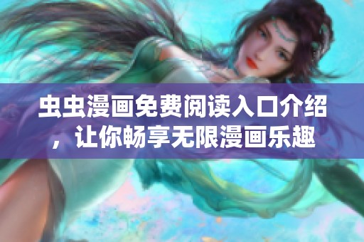 虫虫漫画免费阅读入口介绍，让你畅享无限漫画乐趣