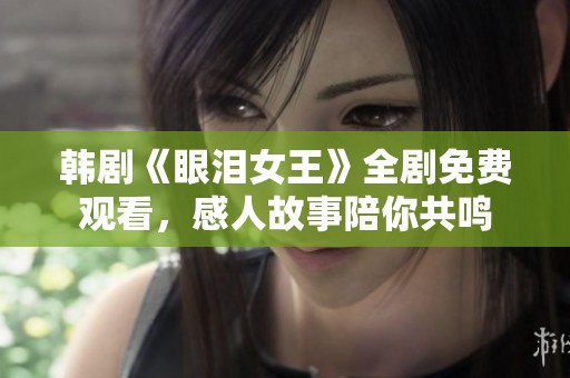 韩剧《眼泪女王》全剧免费观看，感人故事陪你共鸣