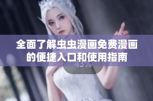 全面了解虫虫漫画免费漫画的便捷入口和使用指南