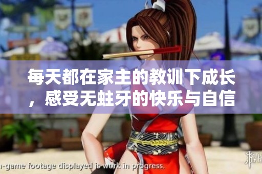 每天都在家主的教训下成长，感受无蛀牙的快乐与自信