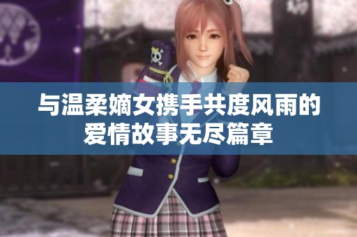 与温柔嫡女携手共度风雨的爱情故事无尽篇章