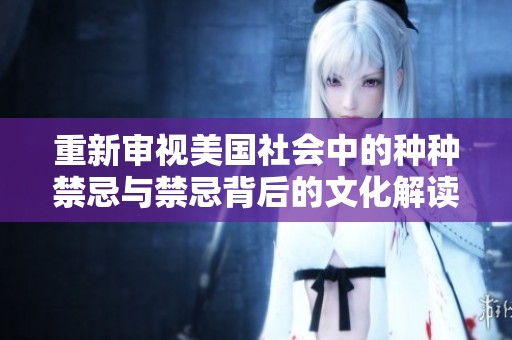 重新审视美国社会中的种种禁忌与禁忌背后的文化解读