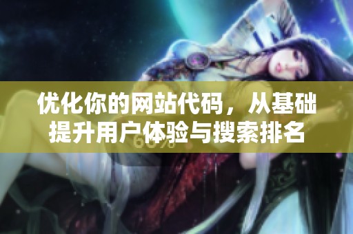 优化你的网站代码，从基础提升用户体验与搜索排名